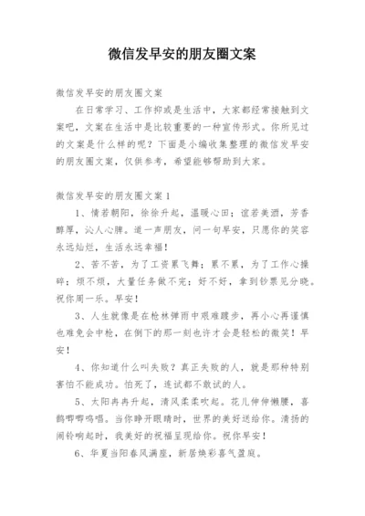 微信发早安的朋友圈文案.docx