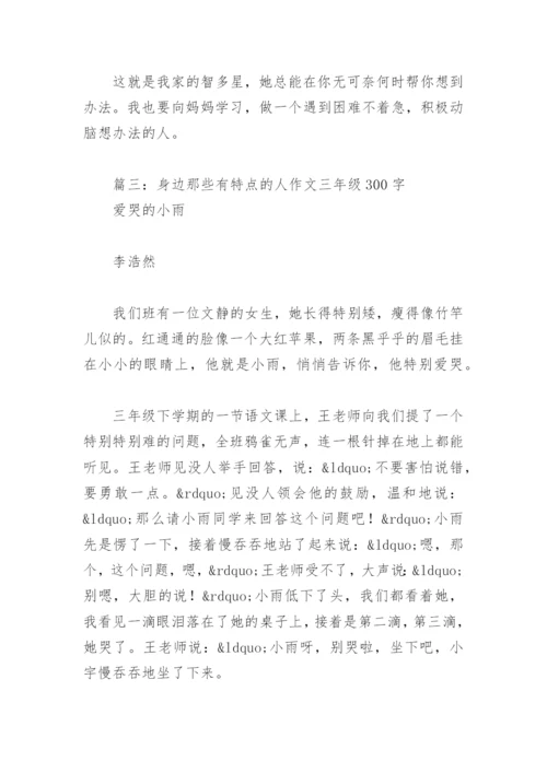 身边那些有特点的人作文三年级300字(精选13篇).docx