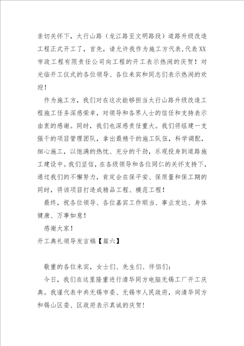 开工典礼领导发言稿七篇