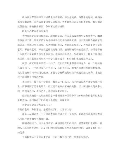 精编之初中家长会家长发言稿精选范文.docx