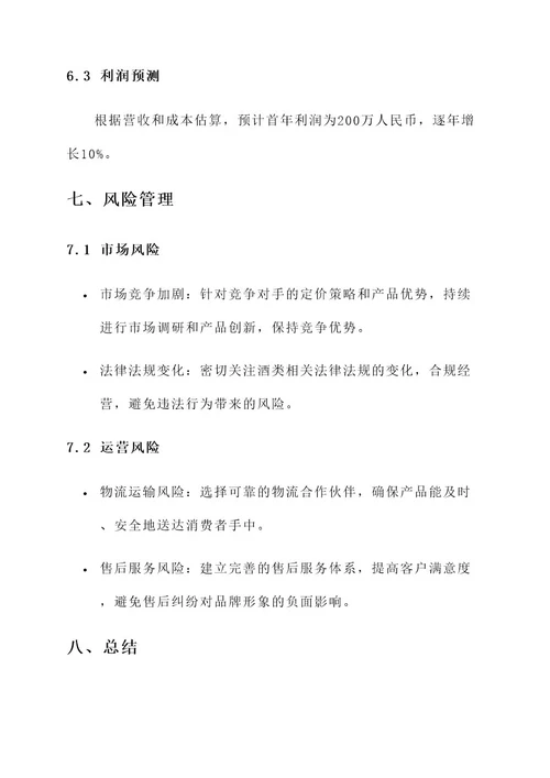 关于酒的运营方案