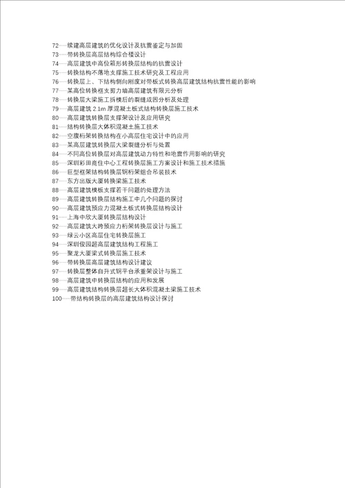 裕安区代理发表职称论文发表结构转换层高层建筑施工特点论文选题题目