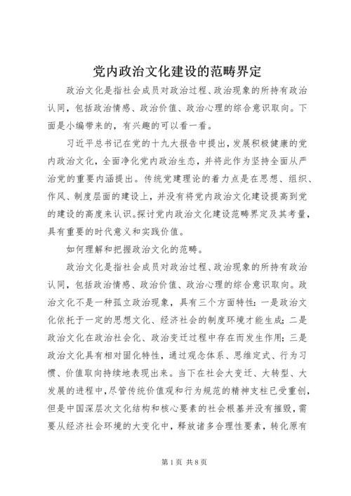 党内政治文化建设的范畴界定.docx