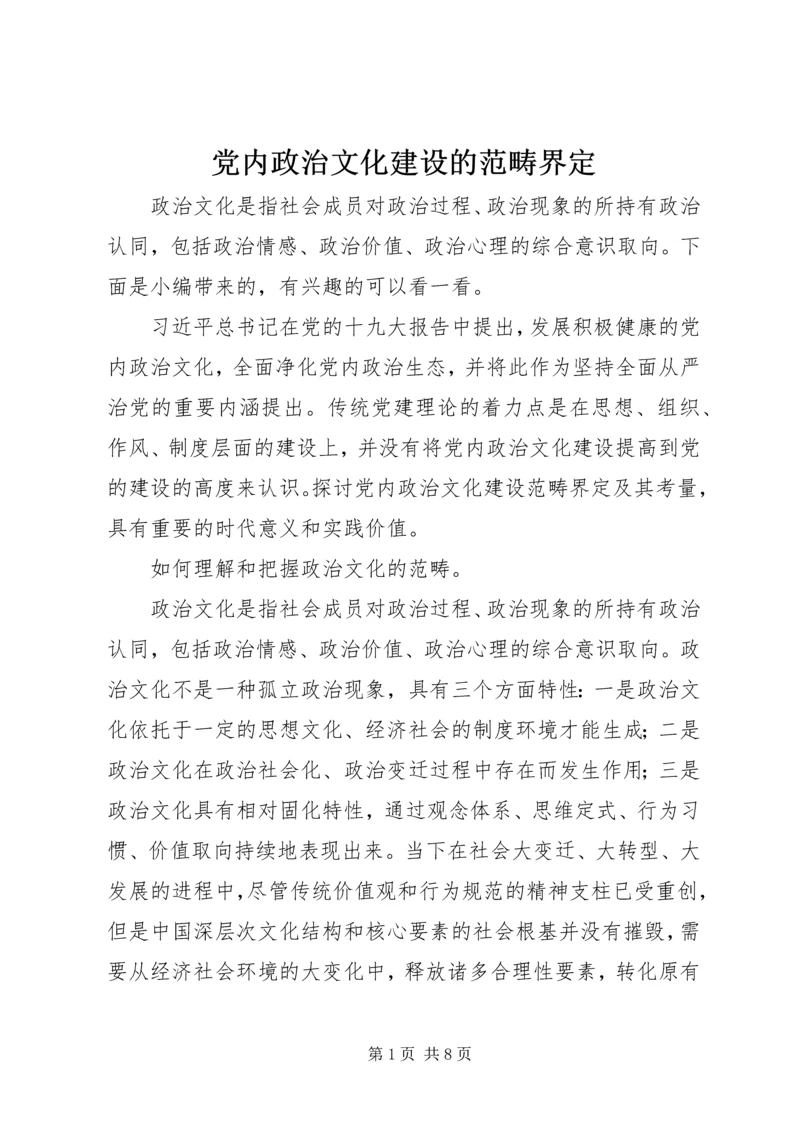 党内政治文化建设的范畴界定.docx