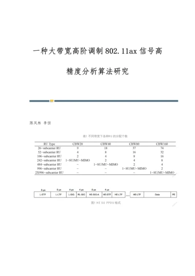 一种大带宽高阶调制802.11ax信号高精度分析算法研究.docx