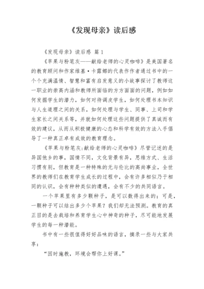 《发现母亲》读后感.docx