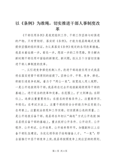 以《条例》为准绳，切实推进干部人事制度改革.docx