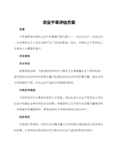 农业干旱评估方案.docx