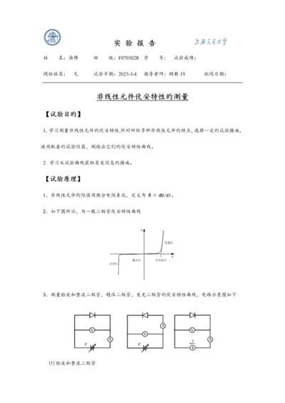 2023年非线性元件伏安特性的测量实验报告.docx