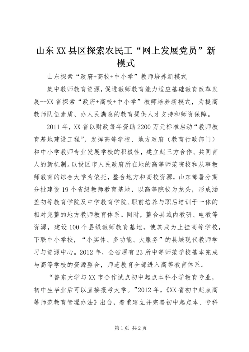 山东XX县区探索农民工“网上发展党员”新模式 (4).docx