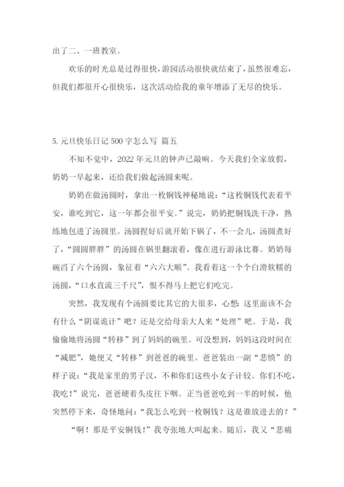 元旦快乐日记500字怎么写.docx