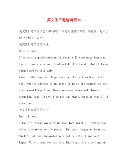 精编之英文生日邀请函范本.docx