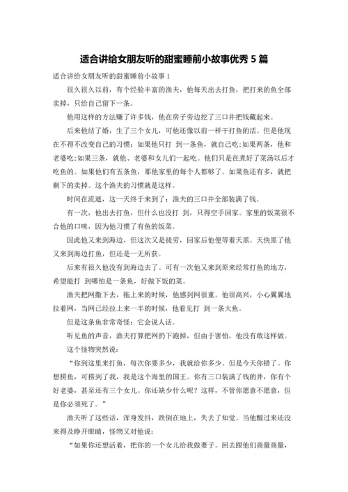 适合讲给女朋友听的甜蜜睡前小故事优秀5篇.docx