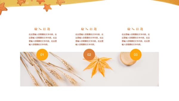 遇见秋天，秋季主题通用PPT模板