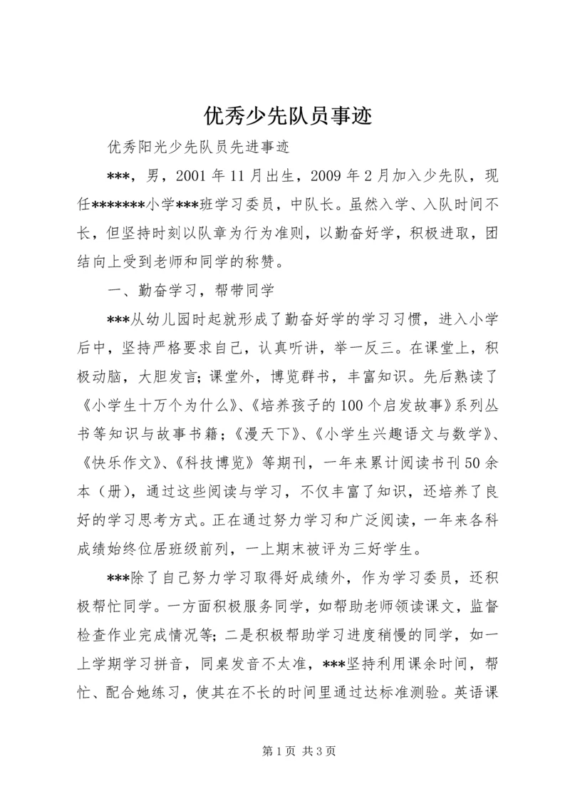 优秀少先队员事迹 (4).docx