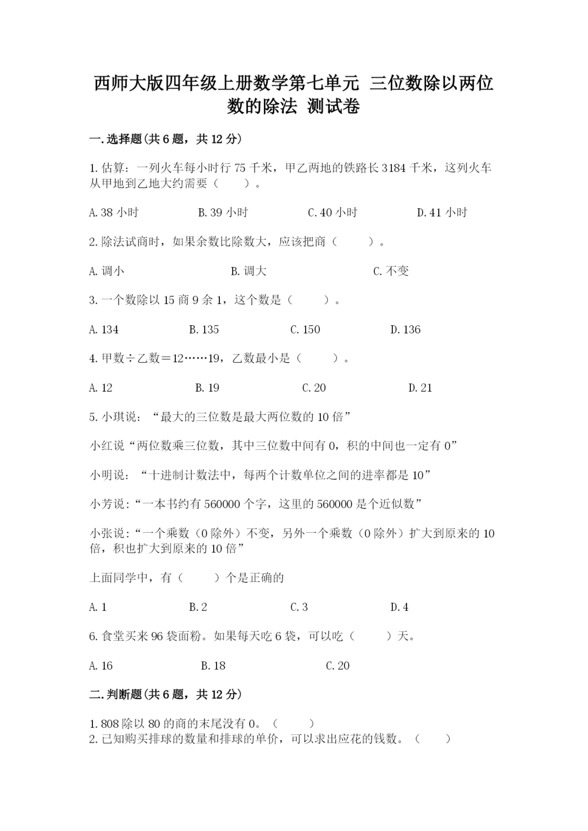 西师大版四年级上册数学第七单元 三位数除以两位数的除法 测试卷【培优b卷】.docx