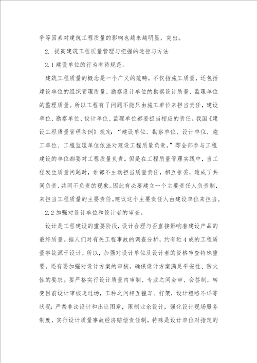 建筑工程的质量控制与管理分析