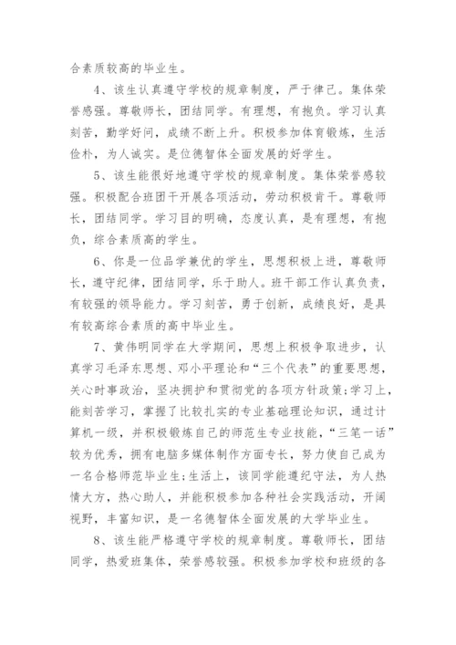 毕业鉴定班主任评语50字.docx
