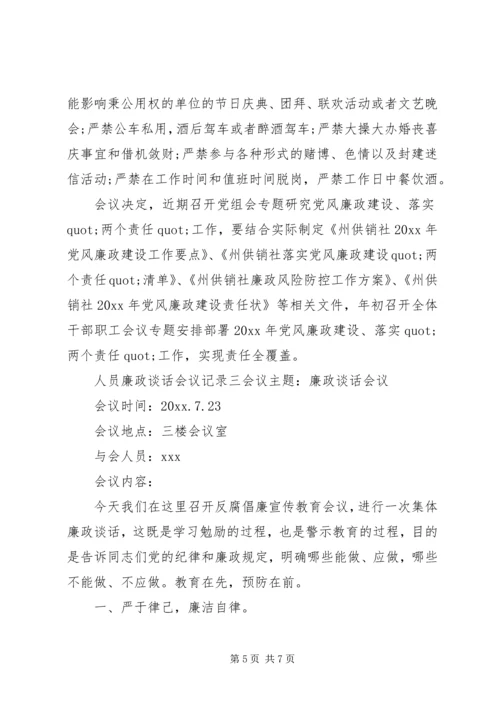 人员廉政谈话会议记录.docx