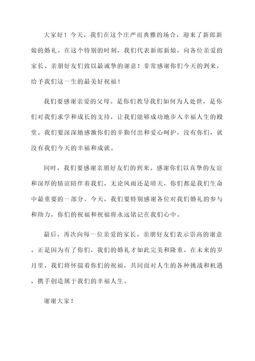 婚礼家长简短答谢词