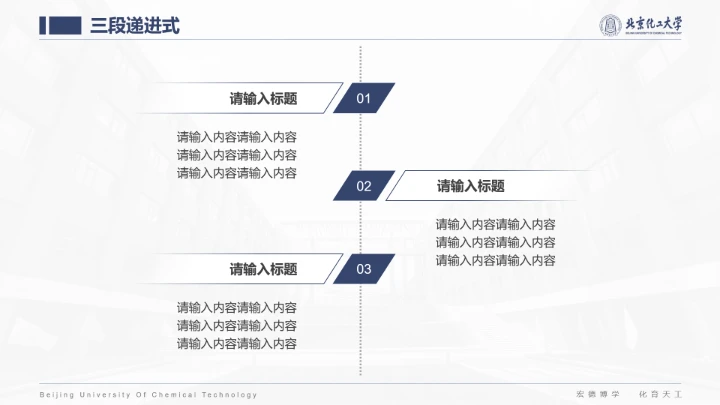 北京化工大学专属课题学术汇报毕业答辩通用PPT模板