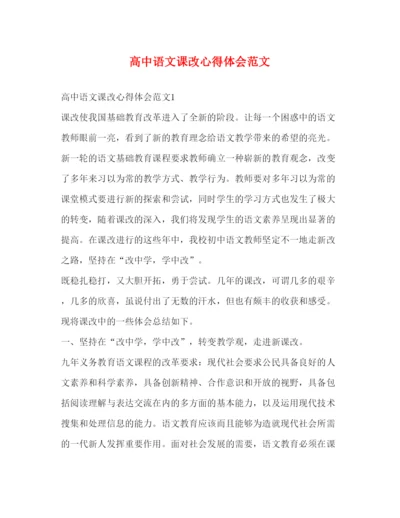 精编高中语文课改心得体会范文.docx