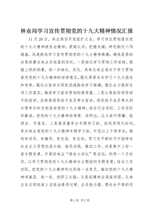 林业局学习宣传贯彻党的十九大精神情况汇报.docx