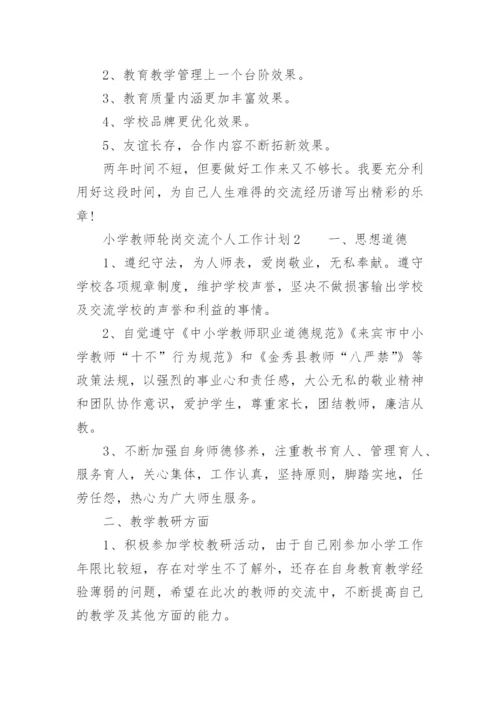 小学教师轮岗交流个人工作计划.docx