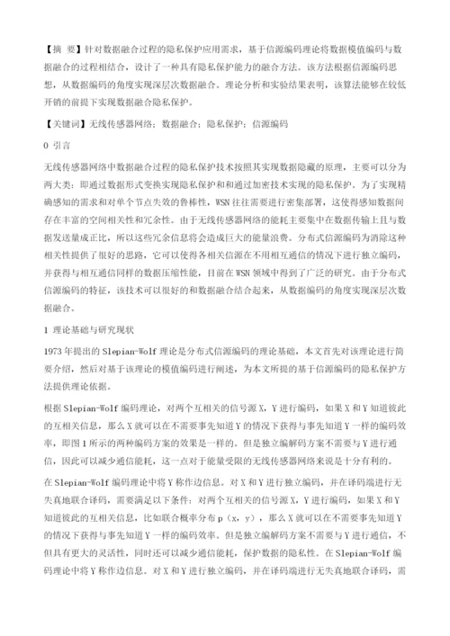 基于信源编码的数据融合隐私保护技术.docx