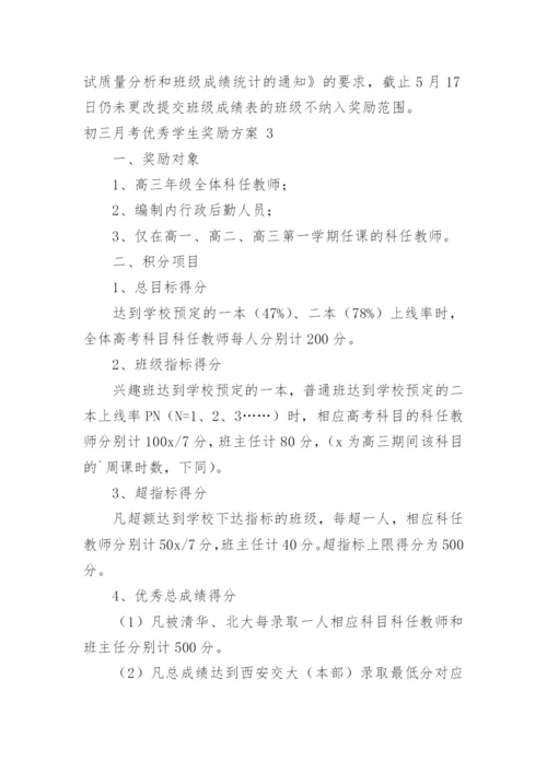 初三月考优秀学生奖励方案.docx
