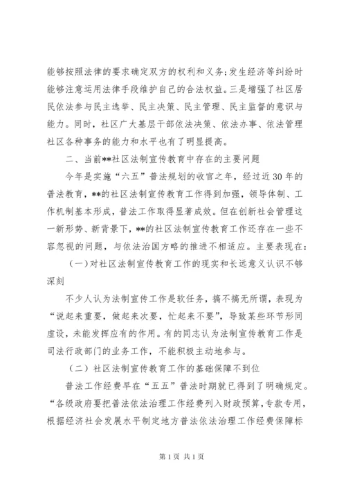 加强社区法制宣传教育思考.docx