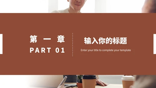 褐色商务风年度总结汇报PPT模板