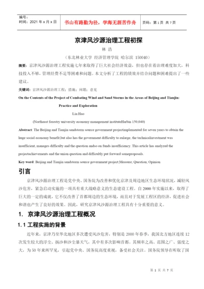 论文-京津风沙源治理工程.docx