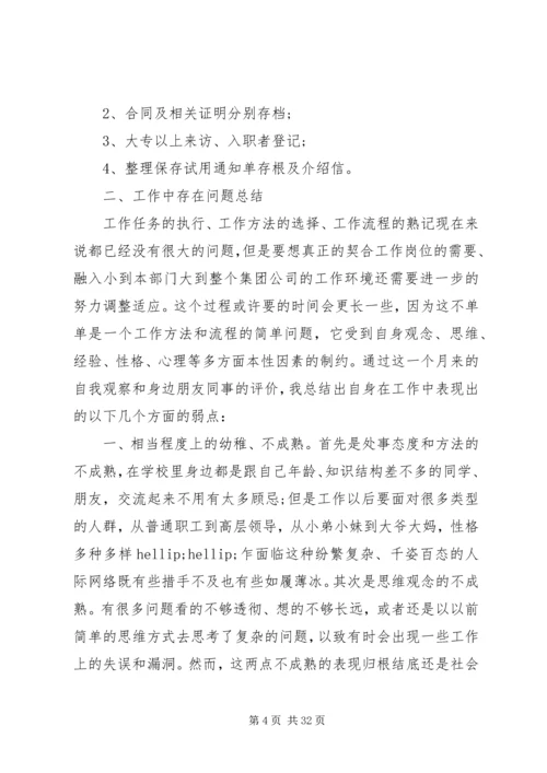 人力资源管理员月度工作总结.docx