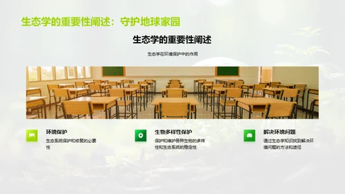 生态学全解析