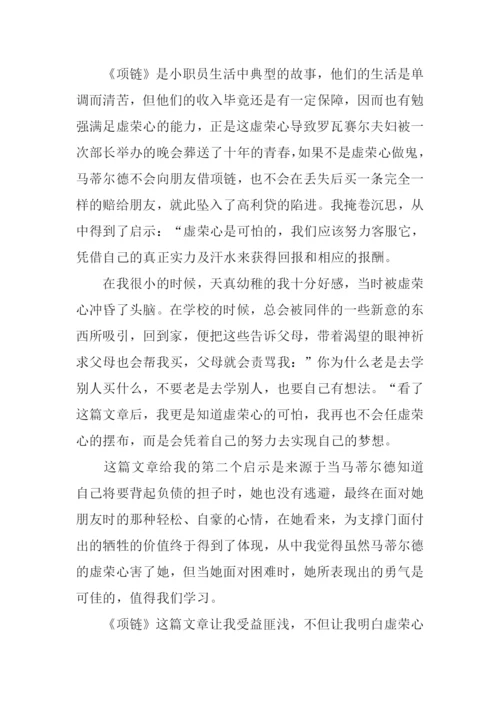 项链读后感600字-1.docx