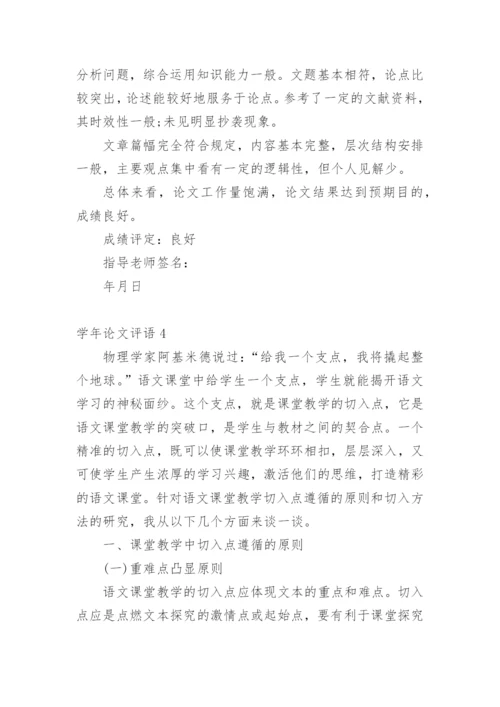 学年论文评语编辑精选.docx