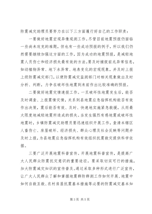 副县长在防震减灾助理员培训会上的讲话.docx