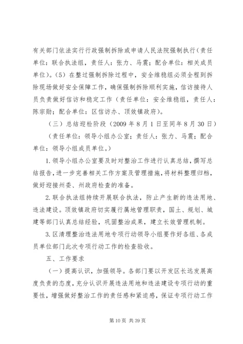 贵州顶效经济开发区清理整治城乡违法用地违法建设工作方案.docx