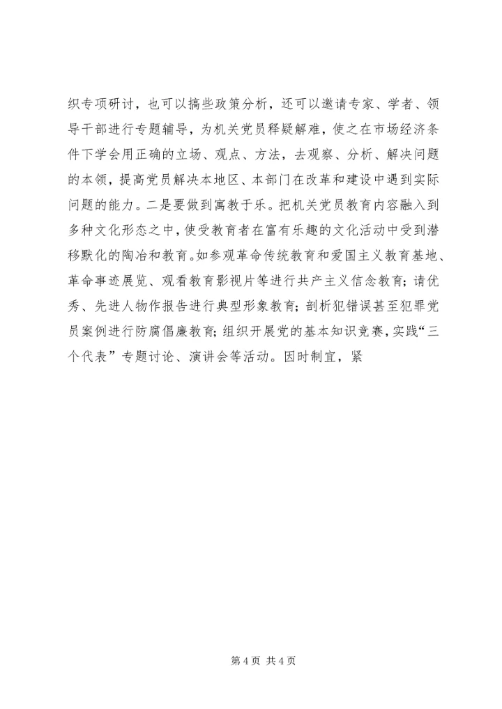 机关党员教育存在的问题调研报告 (8).docx