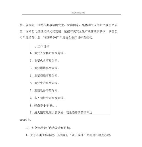 各级人员安全生产目标责任书