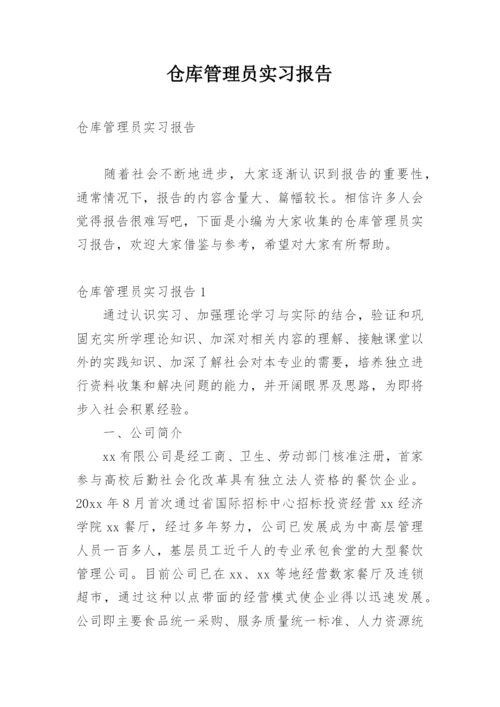 仓库管理员实习报告_3.docx