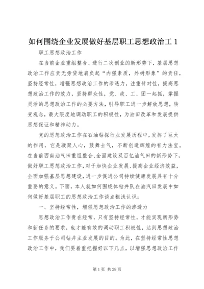 如何围绕企业发展做好基层职工思想政治工1.docx