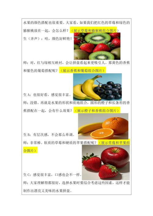 活动1《美味水果大拼盘》教学设计 北师大版《劳动实践指导手册》四年级