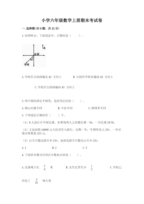 小学六年级数学上册期末考试卷附完整答案【全优】.docx