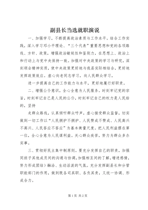 副县长当选就职演说.docx