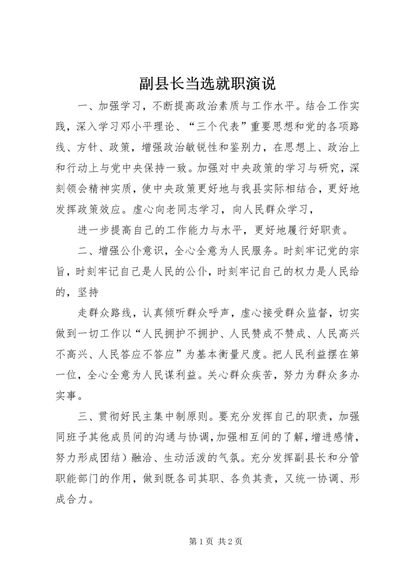 副县长当选就职演说.docx