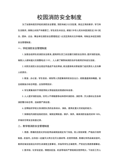 校园消防安全制度word模板
