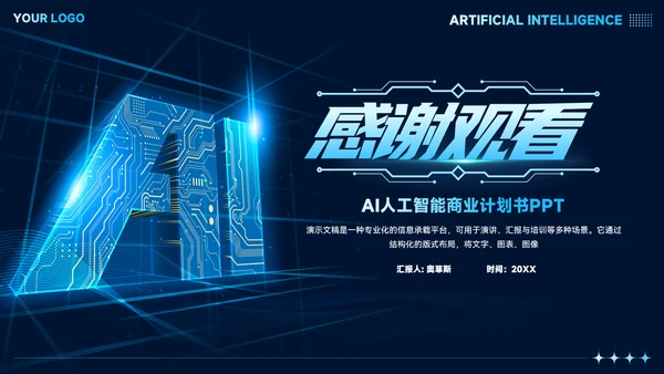 科技风蓝色AI人工智能商业计划书PPT模板
