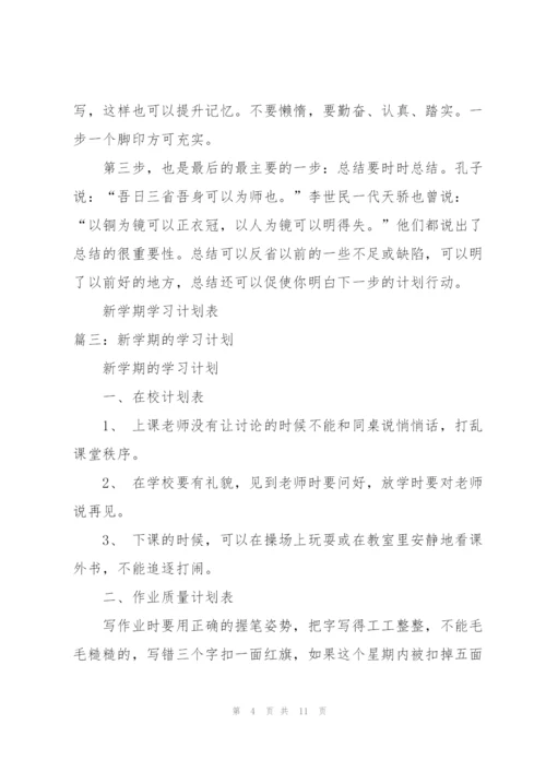 新学期学习计划.docx